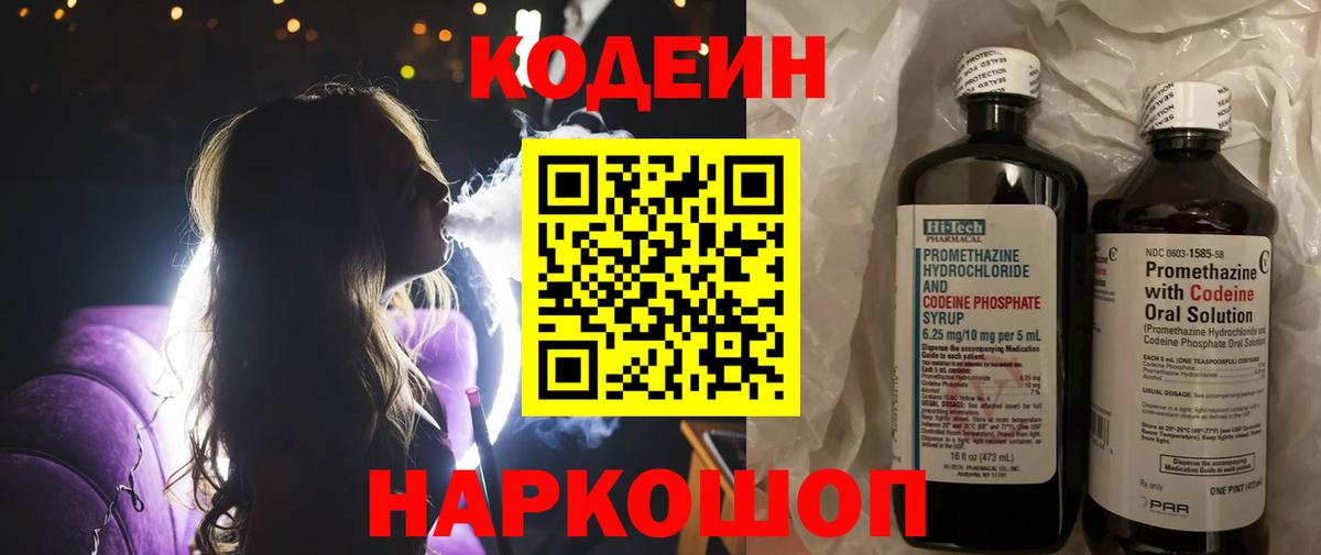 Кодеиновый сироп Lean Purple Drank  Вход с VPN  Берёзовский 