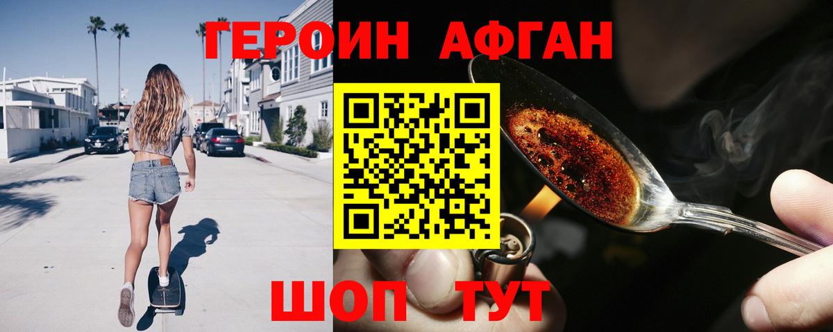 Героин Афган Берёзовский